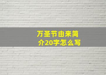 万圣节由来简介20字怎么写