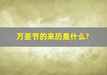 万圣节的来历是什么?