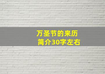 万圣节的来历简介30字左右