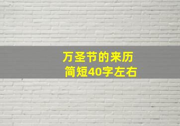 万圣节的来历简短40字左右