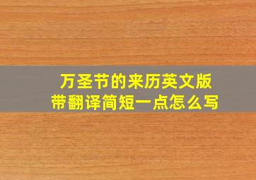 万圣节的来历英文版带翻译简短一点怎么写