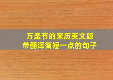 万圣节的来历英文版带翻译简短一点的句子