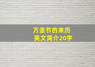 万圣节的来历英文简介20字