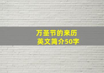 万圣节的来历英文简介50字