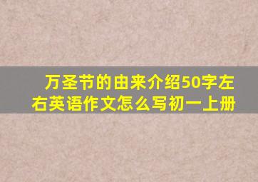 万圣节的由来介绍50字左右英语作文怎么写初一上册