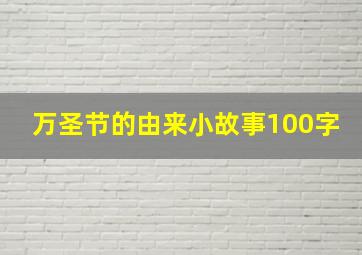 万圣节的由来小故事100字