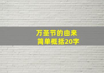 万圣节的由来简单概括20字