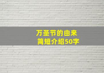 万圣节的由来简短介绍50字