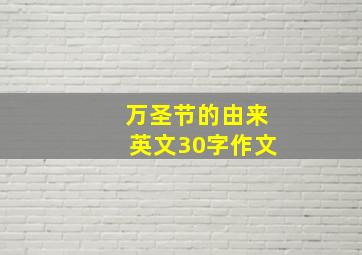 万圣节的由来英文30字作文