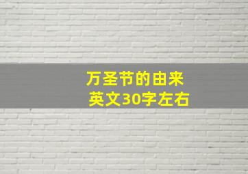 万圣节的由来英文30字左右