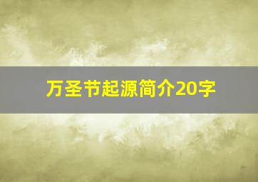 万圣节起源简介20字