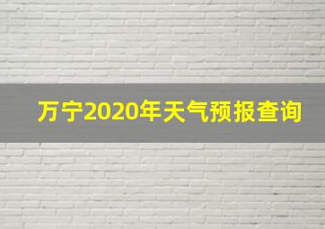 万宁2020年天气预报查询