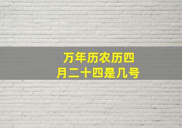 万年历农历四月二十四是几号