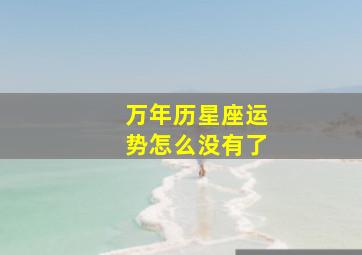 万年历星座运势怎么没有了