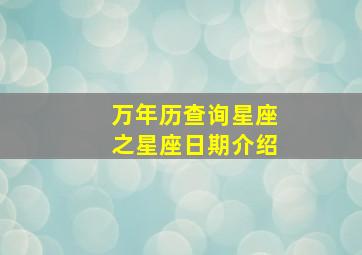 万年历查询星座之星座日期介绍