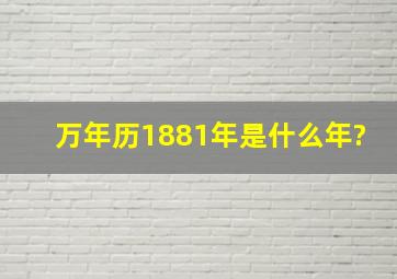 万年历1881年是什么年?