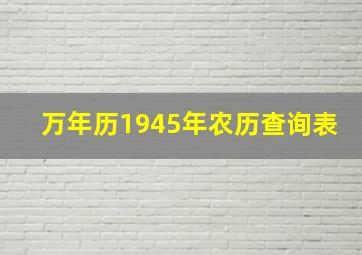 万年历1945年农历查询表