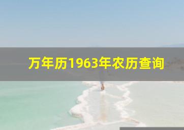 万年历1963年农历查询