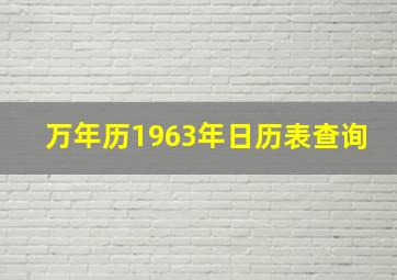 万年历1963年日历表查询