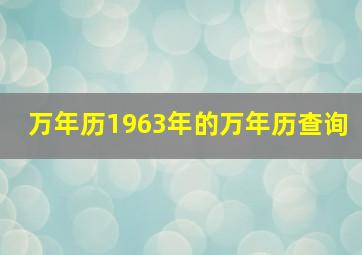 万年历1963年的万年历查询