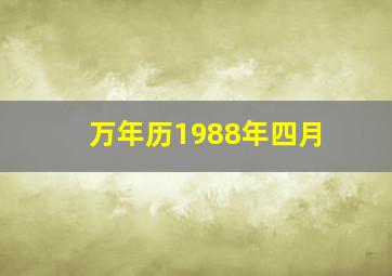 万年历1988年四月