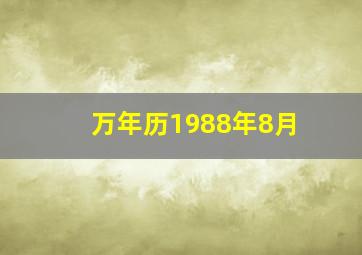 万年历1988年8月