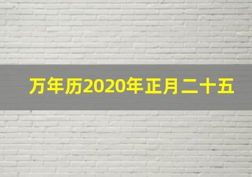 万年历2020年正月二十五