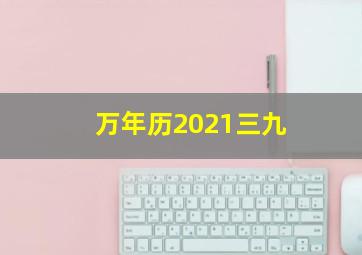 万年历2021三九