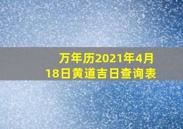 万年历2021年4月18日黄道吉日查询表