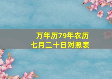 万年历79年农历七月二十日对照表