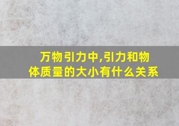 万物引力中,引力和物体质量的大小有什么关系