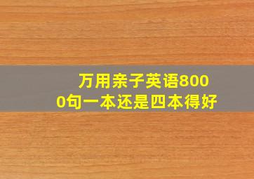 万用亲子英语8000句一本还是四本得好