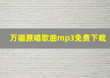 万疆原唱歌曲mp3免费下载