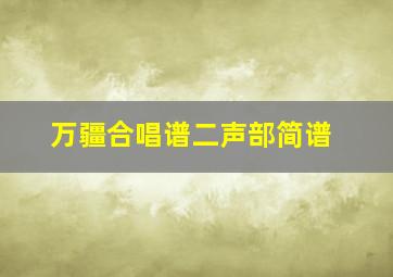 万疆合唱谱二声部简谱