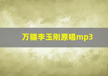 万疆李玉刚原唱mp3