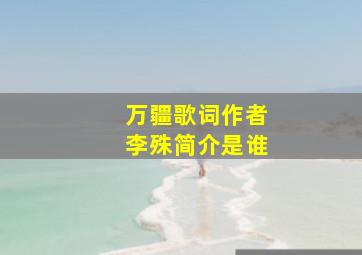 万疆歌词作者李殊简介是谁