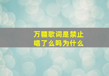 万疆歌词是禁止唱了么吗为什么