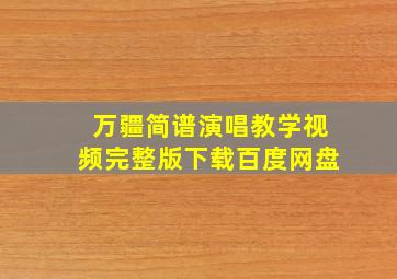 万疆简谱演唱教学视频完整版下载百度网盘