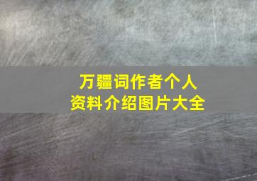 万疆词作者个人资料介绍图片大全