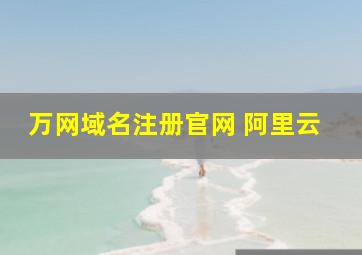 万网域名注册官网 阿里云