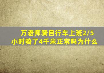 万老师骑自行车上班2/5小时骑了4千米正常吗为什么