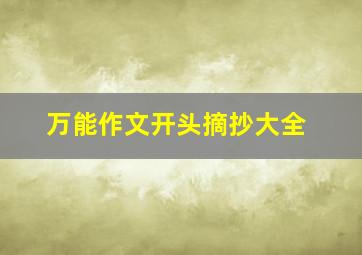 万能作文开头摘抄大全