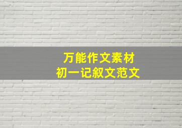 万能作文素材初一记叙文范文