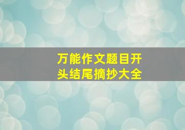 万能作文题目开头结尾摘抄大全