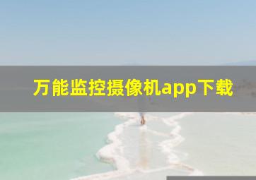 万能监控摄像机app下载