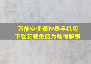 万能空调遥控器手机版下载安装免费为啥得解锁