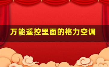 万能遥控里面的格力空调