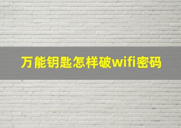 万能钥匙怎样破wifi密码