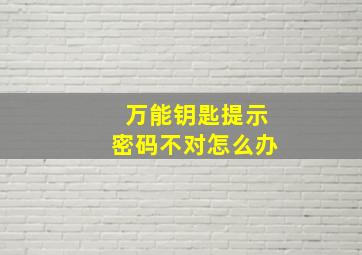 万能钥匙提示密码不对怎么办