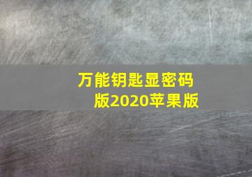 万能钥匙显密码版2020苹果版